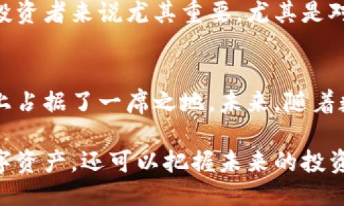 定制
立即了解小狐钱包货币主网：2025必看的数字货币趋势与投资机会
/定制

关键词
小狐钱包, 货币主网, 数字货币, 投资机会/guanjianci

什么是小狐钱包货币主网？
小狐钱包货币主网是一个集成了多种区块链功能的数字钱包，旨在为用户提供安全、便捷的数字资产存储和交易服务。随着数字货币的广泛应用，越来越多的用户开始关注和使用这种新兴的金融工具，而小狐钱包凭借其出色的技术背景和用户友好的界面，成功吸引了大量用户的眼球。

小狐钱包的背景与发展历程
小狐钱包成立于2017年，致力于为用户提供高质量的数字资产管理服务。经过几年的发展，小狐钱包逐渐积累了丰富的经验，特别是在安全性和用户体验方面，其技术团队通过不断算法和引入前沿技术，使得钱包的安全性得到了显著提升。

此外，在2019年小狐钱包成功推出了其货币主网，以更有效地支持其内置的数字货币交易和资产管理，进一步强化了其在市场上的竞争力。主网的推出不仅提升了交易速度和安全性，还为用户提供了更多的功能，包括支持多种类型的资产以及跨链交易能力。

小狐钱包货币主网的特点
小狐钱包货币主网有以下几个显著的特点：
ul
    li高安全性：小狐钱包采取了多重身份验证和加密技术，以保障用户资产的安全。/li
    li快速交易：通过其主网，用户可以实现高效的数字货币交易，降低交易成本。/li
    li用户友好的界面：小狐钱包的界面设计直观，使得任何人都能轻松上手操作。/li
    li多链支持：支持多种区块链资产，用户可以在一个平台上管理不同的数字资产。/li
/ul

小狐钱包货币主网的应用场景
在当前数字经济快速发展的背景下，小狐钱包货币主网的应用场景不断拓展。以下是几个主要的应用场景：

h41. 数字资产交易/h4
用户可以通过小狐钱包货币主网进行各种数字资产的交易，包括比特币、以太坊等主流货币，甚至一些新兴的数字货币。同时，由于交易过程中的高效率，用户能够在更短的时间内完成交易。

h42. 跨链交易/h4
小狐钱包货币主网支持跨链交易，这意味着用户可以在不同的区块链之间进行资产转移。这一功能不仅提升了数字货币的流动性，还为用户提供了更多的交易选择。

h43. 投资与理财/h4
小狐钱包也为用户提供了投资和理财的功能，用户可以通过它参与到新的数字货币项目中，获取潜在的投资回报。此外，用户还可以利用平台的策略工具，制定自己的投资计划。

为什么选择小狐钱包？
面对市场上众多数字钱包的选择，用户为何要选择小狐钱包？首先，小狐钱包拥有强大的技术团队和可靠的平台保障。其次，其主网的安全性能和高效能，为用户提供了良好的使用体验。此外，小狐钱包致力于社区建设，经常举行社区活动和用户反馈征集，以不断改进产品和服务。

除了功能上的优势，小狐钱包还注重用户教育，定期发布数字货币相关的知识和信息，帮助用户了解市场动态和趋势，这对新手投资者来说尤其重要。尤其是对于即将到来的2025年，数字货币将大规模普及，因此掌握相关知识与技能显得尤为重要。

总结
小狐钱包货币主网作为一个全面的数字资产管理平台，凭借其安全性、高效性、用户友好的界面以及多样的应用场景，已在市场上占据了一席之地。未来，随着数字货币市场的不断发展，小狐钱包将继续发挥其优势，迎接新一轮的挑战和机遇。

因此，如果你还未体验小狐钱包货币主网，现在正是一个好时机。通过掌握和使用小狐钱包，你不仅可以安全高效地管理你的数字资产，还可以把握未来的投资机会，为自己的财务自由铺平道路。