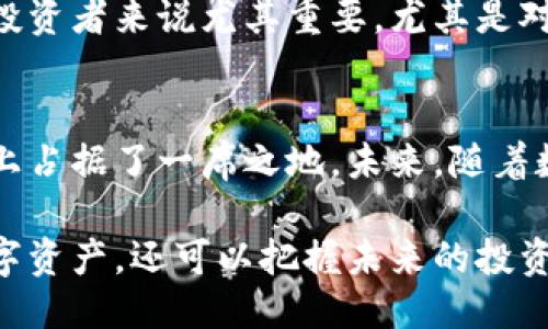 定制
立即了解小狐钱包货币主网：2025必看的数字货币趋势与投资机会
/定制

关键词
小狐钱包, 货币主网, 数字货币, 投资机会/guanjianci

什么是小狐钱包货币主网？
小狐钱包货币主网是一个集成了多种区块链功能的数字钱包，旨在为用户提供安全、便捷的数字资产存储和交易服务。随着数字货币的广泛应用，越来越多的用户开始关注和使用这种新兴的金融工具，而小狐钱包凭借其出色的技术背景和用户友好的界面，成功吸引了大量用户的眼球。

小狐钱包的背景与发展历程
小狐钱包成立于2017年，致力于为用户提供高质量的数字资产管理服务。经过几年的发展，小狐钱包逐渐积累了丰富的经验，特别是在安全性和用户体验方面，其技术团队通过不断算法和引入前沿技术，使得钱包的安全性得到了显著提升。

此外，在2019年小狐钱包成功推出了其货币主网，以更有效地支持其内置的数字货币交易和资产管理，进一步强化了其在市场上的竞争力。主网的推出不仅提升了交易速度和安全性，还为用户提供了更多的功能，包括支持多种类型的资产以及跨链交易能力。

小狐钱包货币主网的特点
小狐钱包货币主网有以下几个显著的特点：
ul
    li高安全性：小狐钱包采取了多重身份验证和加密技术，以保障用户资产的安全。/li
    li快速交易：通过其主网，用户可以实现高效的数字货币交易，降低交易成本。/li
    li用户友好的界面：小狐钱包的界面设计直观，使得任何人都能轻松上手操作。/li
    li多链支持：支持多种区块链资产，用户可以在一个平台上管理不同的数字资产。/li
/ul

小狐钱包货币主网的应用场景
在当前数字经济快速发展的背景下，小狐钱包货币主网的应用场景不断拓展。以下是几个主要的应用场景：

h41. 数字资产交易/h4
用户可以通过小狐钱包货币主网进行各种数字资产的交易，包括比特币、以太坊等主流货币，甚至一些新兴的数字货币。同时，由于交易过程中的高效率，用户能够在更短的时间内完成交易。

h42. 跨链交易/h4
小狐钱包货币主网支持跨链交易，这意味着用户可以在不同的区块链之间进行资产转移。这一功能不仅提升了数字货币的流动性，还为用户提供了更多的交易选择。

h43. 投资与理财/h4
小狐钱包也为用户提供了投资和理财的功能，用户可以通过它参与到新的数字货币项目中，获取潜在的投资回报。此外，用户还可以利用平台的策略工具，制定自己的投资计划。

为什么选择小狐钱包？
面对市场上众多数字钱包的选择，用户为何要选择小狐钱包？首先，小狐钱包拥有强大的技术团队和可靠的平台保障。其次，其主网的安全性能和高效能，为用户提供了良好的使用体验。此外，小狐钱包致力于社区建设，经常举行社区活动和用户反馈征集，以不断改进产品和服务。

除了功能上的优势，小狐钱包还注重用户教育，定期发布数字货币相关的知识和信息，帮助用户了解市场动态和趋势，这对新手投资者来说尤其重要。尤其是对于即将到来的2025年，数字货币将大规模普及，因此掌握相关知识与技能显得尤为重要。

总结
小狐钱包货币主网作为一个全面的数字资产管理平台，凭借其安全性、高效性、用户友好的界面以及多样的应用场景，已在市场上占据了一席之地。未来，随着数字货币市场的不断发展，小狐钱包将继续发挥其优势，迎接新一轮的挑战和机遇。

因此，如果你还未体验小狐钱包货币主网，现在正是一个好时机。通过掌握和使用小狐钱包，你不仅可以安全高效地管理你的数字资产，还可以把握未来的投资机会，为自己的财务自由铺平道路。