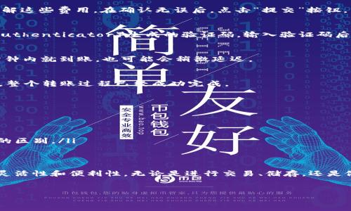 币安（Binance）是全球最大的加密货币交易所之一，而TP钱包（TokenPocket）则是一个支持多种区块链资产的钱包。在币安上交易或转账USDT（Tether），你可以将其转移到TP钱包中。以下是你如何进行转账的步骤和注意事项。

第一步：准备工作
在开始转账之前，首先确保你已经在币安和TP钱包上都完成了身份验证和安全设置。这一过程可以帮助保护你的资产，并确保你在进行交易时不会遇到不必要的麻烦。

第二步：获取TP钱包的USDT地址
打开你的TP钱包应用，选择“资产”选项，然后找到USDT（Tether）。点击USDT后，你会看到“接收”或“充值”选项。点击后，你会看到一个显示USDT地址的QR码和地址文本。将这个地址复制下来，因为你稍后需要在币安上使用它。

第三步：登录币安账户
使用你的账号和安全密码登录币安交易平台。在主页上，找到“钱包”选项并点击。接着，选择“现货钱包”或“法币和现货”，找到USDT。

第四步：提取USDT
在现货钱包中找到USDT后，点击后面的“提取”按钮。在提取页面，首先粘贴之前在TP钱包上复制的USDT地址。币安会自动识别这个地址的网络（比如Ethereum或TRON），确保它与你TP钱包的接收网络相匹配。

第五步：填写转账信息
在提取页面填写你希望转账的USDT数量。此外，币安还会显示相关的手续费，确保你已经了解这些费用。在确认无误后，点击“提交”按钮。

第六步：完成双重认证（如果启用了）
如果你在币安上启用了双重身份验证（2FA），那么系统会要求你输入手机APP（如Google Authenticator）生成的验证码。输入验证码后，继续提交转账请求。

第七步：等待转账确认
转账请求提交后，等待系统处理。通常情况下，转账的速度取决于网络的拥堵情况，可能几分钟内就到账，也可能会稍微延迟。

第八步：查看TP钱包到账情况
在TP钱包中，返回到USDT的资产页面，刷新一下，查看是否已经收到转账。如果收到，恭喜你，整个转账过程已经成功完成。

注意事项
在使用币安向TP钱包转账USDT时，需要特别注意以下几点：
ul
    listrong确认地址：/strong确保USDT地址无误，因为转账一旦完成，无法找回。/li
    listrong了解手续费：/strong不同网络的转账手续费有差异，选择时务必关注。/li
    listrong网络类型：/strong确保币安和TP钱包的网络一致，例如ERC20和TRC20之间的区别。/li
/ul

总结
通过以上步骤，你可以轻松地将USDT从币安转移到TP钱包，这为你的加密货币管理提供了灵活性和便利性。无论是进行交易、储存，还是做其他用途，确保了解整个过程，从而有效保护你的资产安全。

币安, TP钱包, USDT转账, 加密货币/guanjianci
立即了解！如何在2025年前将USDT从币安转移到TP钱包的完整指南