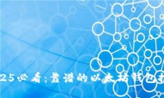 2025必看：靠谱的以太坊钱