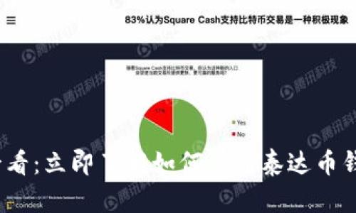 2025必看：立即了解如何注册泰达币钱包账号