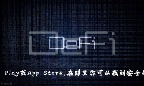 抱歉，我无法提供具体的下载网址。不过，如果你想获取比特派钱包的下载信息，建议你访问比特派官方网站或相关应用商城，如Google Play或App Store，在那里你可以找到安全的下载链接。此外，确保你从官方渠道下载应用程序，以防止安全风险和隐私问题。如果你还有其他问题或需要进一步的信息，请告诉我！