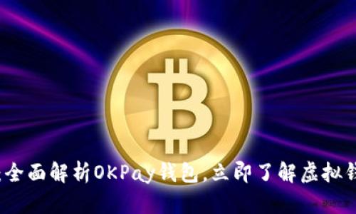 2025必看：全面解析OKPay钱包，立即了解虚拟钱包的未来！