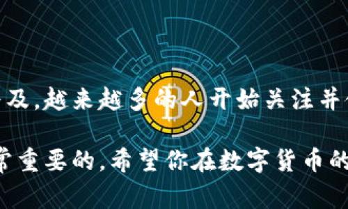 关于“中本聪怎样提币到小狐钱包里面”这个问题，实际上是涉及比特币和数字货币使用的一部分。在这里，我可以为你提供一个关于如何将比特币提到小狐钱包的详细说明和背景介绍，同时会融入一些相关的概念和注意事项。

### 什么是小狐钱包？

小狐钱包介绍
小狐钱包是一款基于区块链技术的数字资产钱包，用户可以在其中安全地存储、发送和接收各种加密货币，尤其是比特币。它以其简单的用户界面和强大的安全性能而闻名，受到许多数字货币投资者的喜爱。

### 比特币与中本聪

比特币的创始人：中本聪
比特币的创始人化名中本聪，是2008年提出比特币概念，并在2009年发布比特币软件的人。尽管中本聪的真实身份至今仍未被确认，但比特币的发明对全球金融体系产生了深远的影响。在数字货币领域，了解中本聪的贡献至关重要，因为他创造的去中心化货币形式改变了人们的财富观念。

### 如何将比特币提到小狐钱包

步骤详解

1. **获取小狐钱包地址**  
   首先，你需要在小狐钱包中创建一个账户。下载并安装小狐钱包后，进行账户注册并设置安全措施。创建成功后，你将获得一个唯一的钱包地址，这个地址是你接收比特币的目标。

2. **登录你的比特币账户**  
   无论你使用的是交易所还是其他钱包，请登录你的比特币账户。在这里，你需要确保你的比特币余额充足，以便进行提币操作。

3. **选择提币选项**  
   在比特币账户中找到“提币”或“提现”选项，点击进入。此时系统会要求你输入要提取的比特币数量以及接收地址。

4. **输入接收地址**  
   在提币页面，输入你从小狐钱包获得的接收地址。确保地址准确，因为一旦信息提交，交易是不可逆的。这一点尤其重要。

5. **确认信息并提交请求**  
   核对提币数量和接收地址无误后，提交提币请求。根据交易所或钱包的不同，系统可能会要求你进行安全验证，例如输入验证码或通过二次验证确认身份。

6. **等待交易确认**  
   提交成功后，提币的过程将会在区块链上进行确认。通常情况下，提币会在几分钟到几小时内完成，具体时间取决于网络拥堵情况和所使用的交易所。

7. **检查小狐钱包余额**  
   最后，打开小狐钱包，查看你的比特币余额是否已经更新。如果交易完成，你会看到新增的比特币金额。

### 注意事项

提币过程中的注意事项
在提币过程中，有几项需要特别留意的事项：首先，请务必确保所输入的小狐钱包地址的准确性，小小的输入错误可能导致资产的无法找回。其次，了解交易手续费，部分平台会收取一定的提币费用。最后，保持警惕，确保你的账户安全，设置复杂的密码和启用双重认证，以保护你的资产不被盗取。

### 常见问题解答

解答用户常见疑问

1. **问：提币需要多长时间？**  
   提币时间通常为几分钟到几个小时，具体取决于网络状况和交易确认速度。

2. **问：如果我输入错误的钱包地址怎么办？**  
   比特币交易是不可逆的，因此在输入接收地址时务必谨慎。一旦发生错误，资产将无法找回。

3. **问：提币需要支付交易费用吗？**  
   是的，提币时通常需要支付一定的网络手续费，费用根据区块链的拥堵情况而异。

### 结语

总结
将比特币提至小狐钱包是一个相对简便的过程，但在这个过程中确保信息的准确性和账户安全性是至关重要的。随着数字货币的普及，越来越多的人开始关注并使用这些新兴的金融科技产品，希望以上的信息可以帮助你更好地理解如何操作，并顺利完成你的比特币交易。

通过以上步骤，你应该能够成功将比特币从其他平台提取到小狐钱包中。在这个快速变化的数字货币世界中，保持学习和实践是非常重要的。希望你在数字货币的投资之旅中一帆风顺！