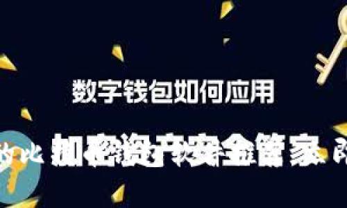 2025必看：最安全的比特币钱包软件推荐，立即下载保护你的资产