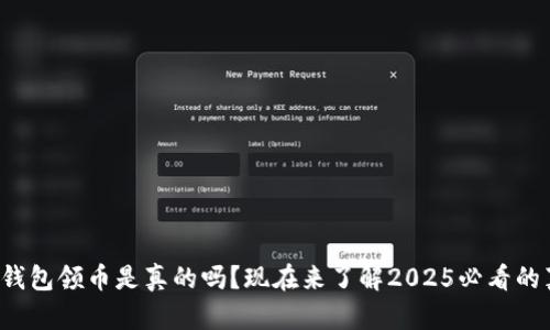 小狐钱包领币是真的吗？现在来了解2025必看的真相！
