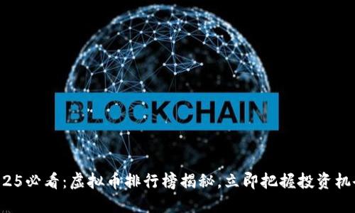 2025必看：虚拟币排行榜揭秘，立即把握投资机会！