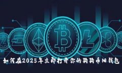 如何在2025年立即打开你的