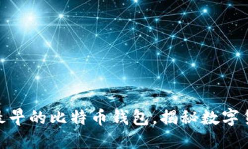 2025必看：全球最早的比特币钱包，揭秘数字货币的历史和未来