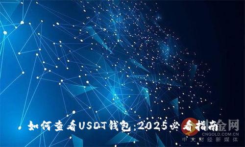 如何查看USDT钱包：2025必看指南