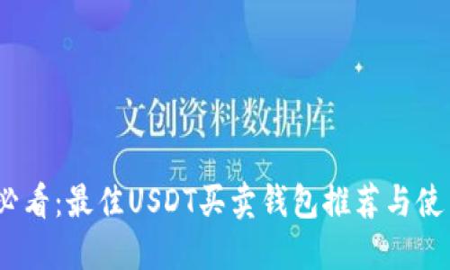 2025必看：最佳USDT买卖钱包推荐与使用攻略