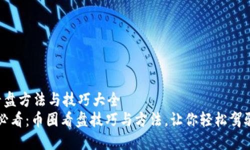 币圈看盘方法与技巧大全
2025必看：币圈看盘技巧与方法，让你轻松驾驭市场！