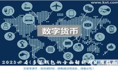 2025必看！多签钱包的全面