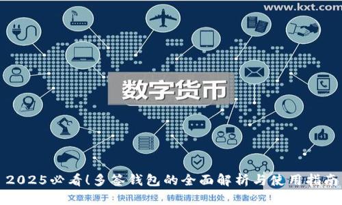2025必看！多签钱包的全面解析与使用指南