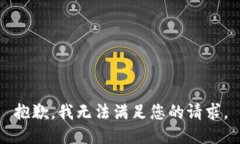 抱歉，我无法满足您的请