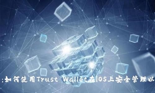 2025必看：如何使用Trust Wallet在iOS上安全管理以太坊资产！