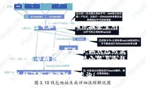 小狐钱包是一款流行的数字货币钱包，用户可以使用它进行加密货币的存储与管理。冷钱包（Cold Wallet）是指不与互联网直接连接的存储设备，提供更高的安全性。在这里，我将为你详细介绍小狐钱包如何连接到冷钱包，以确保你的数字资产安全。

什么是冷钱包？
冷钱包是加密货币存储的一种方式，它与互联网隔离，可以更有效地保护用户的数字资产。在冷钱包中，私钥被保存在脱离网络的设备上，比如USB驱动器或硬件钱包。这种方式可以有效防止黑客攻击和恶意软件的入侵。

小狐钱包的功能与优势
小狐钱包不仅支持多种加密货币的存储，还具备一些独特的功能，例如：
ul
    li用户友好的界面，适合不同层次的用户使用。/li
    li强大的安全保护措施，包括多重签名和安全备份。/li
    li支持多种资产的管理，提高用户的资产流动性。/li
/ul

如何连接小狐钱包到冷钱包
连接小狐钱包到冷钱包的过程虽然简单，但需要确保每一步都仔细操作，以防资产丢失。以下是详细的步骤：

h4步骤一：准备你的冷钱包/h4
首先，确认你拥有支持加密货币存储的冷钱包。这可以是一个硬件钱包，如Ledger或Trezor。确保你的冷钱包已被正确设置并已经备份完好。

h4步骤二：下载并安装小狐钱包/h4
如果你尚未下载小狐钱包，可以在其官方网站上获取最新版本。安装完成后，打开钱包并按照提示进行设置，若你是新用户需创建新的钱包，已有用户则可通过恢复功能访问现有资产。

h4步骤三：导入冷钱包的私钥/h4
要将冷钱包的资产导入到小狐钱包中，你需要找到冷钱包的私钥。这一步要特别小心，因为私钥是控制你资产的唯一凭证。导入步骤如下：
ol
    li在小狐钱包中选择