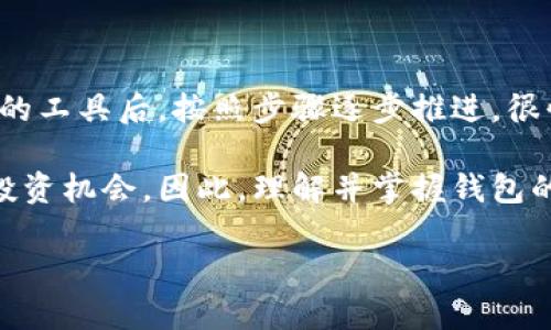 创建以太坊钱包的过程相对简单，但需要确保选择合适的钱包类型，并遵循安全措施。以下一步步的指导将帮助你创建自己的以太坊钱包。

第一步：选择钱包类型
在创建以太坊钱包之前，首先需要选择适合你的钱包类型。以太坊钱包主要分为以下几种类型：
ul
    listrong桌面钱包：/strong这类钱包需要下载软件并安装在计算机上，如br /a href=