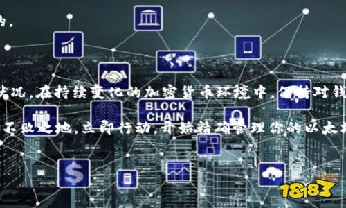 如何查询以太坊代币钱包余额：全面指南

在2025年，虚拟货币的应用和投资仍然在持续增长。以太坊，作为一种领先的区块链平台，其代币（ERC-20代币）在市场上的影响力更加显著。如果你是一位刚刚踏入加密货币世界的新手，或者是一名经验丰富的投资者，了解如何查询以太坊代币钱包余额将对你管理资产至关重要。在这篇文章中，我们将为你提供详细的指导，帮助你轻松查询以太坊代币钱包余额。

什么是以太坊代币？

以太坊是一种开源的区块链平台，使得开发者能够构建和部署智能合约。从而使得以太坊上有许多代币（通常被称为ERC-20代币）得以创建。这些代币不仅包括流行的货币，例如USDT（泰达币）和LINK（链环），还有许多新兴的项目代币。

了解代币是如何生成和运作的，对于任何持有加密货币的人来说都是至关重要的。因为这些代币在价值和应用上可能会有很大的变化，而追踪它们的余额，将帮助你及时调整投资策略。

准备工作：确保你拥有合适的钱包

在查询以太坊代币余额之前，首先你需要拥有一个兼容的以太坊钱包。市场上有许多不同类型的钱包，包括硬件钱包、软件钱包和在线钱包。其中比较常用的有MetaMask、MyEtherWallet、Trust Wallet等。

为了确保你的资产安全，建议优先选择硬件钱包或信誉良好的软件钱包。这些钱包不仅为你的虚拟资产提供了较高的安全性，同时也提供了简单易用的界面，便于查询和管理代币余额。

查询余额的步骤

现在让我们来具体了解如何查询以太坊代币钱包余额。整个过程相对简单，只需几步即可完成。

h4步骤1：访问区块链浏览器/h4

最常用的以太坊区块链浏览器是Etherscan。用户可以通过输入以太坊地址在该网站上查询相关信息。进入Etherscan网站后，你会看到一个输入框，在这里输入你的以太坊钱包地址。

h4步骤2：查看钱包信息/h4

输入钱包地址后，点击搜索。Etherscan将显示该地址的所有蚂蚁，包括以太币（ETH）和各种ERC-20代币的余额。可以在页面上找到详细信息，包括交易历史、代币余额和代币的类型。

h4步骤3：查找特定代币/h4

在Etherscan页面，可以进一步找到该钱包持有的每种ERC-20代币的详细信息。通常，这部分信息会列在“Token”或“ERC20 Token”标签下。在这里，你可以清晰地看到每种代币的余额。

h4步骤4：使用钱包应用程序/h4

除了使用区块链浏览器，你还可以通过钱包应用程序进行查询。如果你使用的是MetaMask或Trust Wallet等数字钱包，只需在应用程序中输入你的密码或解锁钱包，然后查看钱包界面，系统会直接显示你的以太坊和ERC-20代币余额。

注意事项

在查询以太坊代币钱包余额的过程中，有一些注意事项需要牢记。首先，一定要确保你的钱包地址输入正确，避免因地址错误而查找不到自己的资产。其次，考虑到网络的可用性，建议在网络流量较少的时段进行查询，以提高查询效率。

另外，保持你的钱包软件和库的最新版本，确保你获得最好的性能和安全性。此外，定期查看交易历史和余额，对于识别异常活动和保障资产安全也是相当重要的。

结语

了解如何查询以太坊代币钱包余额是每一位以太坊用户的基本技能。通过Etherscan或直接在钱包应用中，你可以轻松访问你的代币余额，及时掌握你的资产状况。在持续变化的加密货币环境中，保持对钱包余额的关注，不仅有助于更好地管理投资，也是确保资产安全的重要一环。

随着区块链技术的不断演进，我们可以预见，查询代币钱包余额将愈加便捷。无论你是投资者还是开发者，掌握这样的技能将使你在上升的加密货币世界中立于不败之地。立即行动，开始精确管理你的以太坊代币资产吧！

以太坊, 代币, 钱包余额, Etherscan/guanjianci
立即查询：2025必看以太坊代币钱包余额秘籍