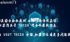 要查询 USDT TRC20 的余额，