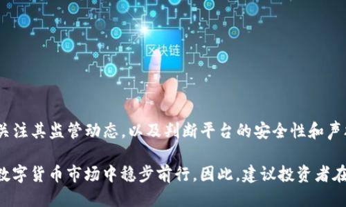 u币交易所平台合法吗/u币交易所平台合法吗

u币交易所, 加密货币, 交易合法性, 投资风险/guanjianci

一、u币交易所简介

在当今数字经济迅猛发展的背景下，越来越多的人开始关注加密货币及其交易平台，u币交易所便是其中一个备受瞩目的平台。近年来，加密货币在全球范围内的受欢迎程度日益攀升，使得数字资产交易成为越来越多投资者的选择。然而，随着这一趋势的发展，关于虚拟货币交易平台的合法性也愈加引起公众的关注和讨论。

二、u币交易所是否合法？

想要判断u币交易所是否合法，我们首先需要了解加密货币在不同国家和地区的法律地位。目前，全球对于加密货币的监管政策差异较大，有些国家的法律框架已经明确支持和规范加密货币的交易，而另一些国家则对其持有严格限制，甚至禁止加密货币交易。

以中国为例，虽然中国2017年对首次代币发行(ICO)及交易所进行了全面禁止，但并不意味着投资者不能参与加密货币市场。在这种情况下，u币交易所是否采取适当的合规措施，便成了检验其合法性的重要标准。

三、如何判断一个交易所的合法性？

判断一个交易所的合法性，除了关注其注册地和监管政策外，还可以通过以下几个方面进行分析：

ul
    listrong监管机构的认证：/strong合法的交易所往往会获得相关政府或金融监管机构的认证，投资者可以在交易所网站上找到相关信息。/li
    listrong用户反馈与声誉：/strong平台的用户反馈和历史声誉也是判断合法性的重要指标，可以通过查阅网络论坛、社交媒体等渠道了解其他用户的体验。/li
    listrong安全性措施：/strong合法的交易所通常会采取多重安全措施，如双重身份验证、冷钱包存储等，来保障用户资金的安全。/li
    listrong透明度：/strong合法的交易所通常会定期发布财务报告，让用户能够清晰了解平台的运营情况及资金流动。/li
/ul

四、u币交易所的特点

u币交易所除了合规性问题外，其自身的特点也是吸引用户的重要因素。例如，u币交易所是否提供多种加密货币交易，是否有良好的用户界面和体验，是否支持快速充值和提现等，都是用户在选择平台时需要考虑的因素。此外，u币交易所是否提供客户支持服务，也是影响用户使用体验的重要方面。

五、投资u币交易所的风险

投资任何形式的资产都有风险，加密货币市场尤其如此。尽管u币交易所可能存在合法性的问题，但这并不代表所有用户都能从中获利。以下是一些潜在的投资风险：

ul
    listrong市场波动性：/strong加密货币市场波动性极大，投资者可能在短期内面临巨额亏损。/li
    listrong欺诈与骗局：/strong行业中存在不少诈骗行为，投资者需谨慎选择平台，避免资金损失。/li
    listrong技术风险：/strong交易平台的安全性以及系统的稳定性也会影响交易的顺利进行。/li
    listrong法律风险：/strong在某些国家，政府可能会突然改变加密货币的法律地位，投资者需关注监管动态。/li
/ul

六、总结与建议

综上所述，u币交易所的合法性不仅受到国家政策的影响，还与平台自身的合规性和用户体验密切相关。对于投资者而言，了解平台的背景，关注其监管动态，以及判断平台的安全性和声誉，都是降低投资风险的有效途径。

在这条充满机会和挑战的数字货币交易之路上，理性投资、保持警惕是每位投资者必须遵循的原则。只有在充分了解风险的前提下，才能在数字货币市场中稳步前行。因此，建议投资者在选择交易平台时，多做研究，保持谨慎，以确保自身的资金安全。