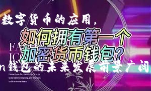   2025必看：token钱包模式解析与未来发展趋势！立即了解  / 

 guanjianci  token钱包, 区块链, 加密资产, 数字钱包  /guanjianci 

引言
近年来，随着区块链技术的快速发展，token钱包作为一种新兴的数字资产管理工具，越来越受到人们的关注。token钱包不仅能够安全存储各种类型的数字资产，还能方便用户进行交易和管理。尽管目前市场上已经有许多钱包选择，但token钱包模式独特的优势使其在竞争中脱颖而出。本文将深入探讨token钱包的特点、工作原理以及未来发展趋势。

什么是token钱包？
token钱包是一种专门设计用于存储和管理各种数字资产（尤其是基于区块链的token）程序的工具。与传统的钱包不同，token钱包不仅仅支持货币的存储与转账功能，还支持智能合约、去中心化应用（DApps）等功能。因此，token钱包成为越来越多用户的首选。

token钱包的工作原理
token钱包通过多个加密技术来保证用户资产的安全。这些技术包括私钥管理、地址生成和交易签名等。用户在创建token钱包时，系统会生成一对密钥：公钥和私钥。公钥如同用户的账户号码，可以公开分享；而私钥则用于签名交易，是用户访问和使用其资产的唯一凭证，因此必须严格保密。

交易过程通常包括以下几个步骤：用户发起交易请求，钱包软件首先生成交易信息，然后利用私钥对交易进行签名，最后将签名后的交易信息发送到区块链网络进行验证和确认。这个过程实现了去中心化，确保交易的透明性和安全性。

token钱包的特点
token钱包之所以备受青睐，主要有以下几个特点：

1. 安全性高
token钱包采用先进的加密算法，保障用户资产的安全。此外，许多token钱包还引入了双重认证和冷存储等安全措施，从而进一步降低了被黑客攻击的风险。因此，用户在选择token钱包时，往往更加看重安全性。

2. 用户友好
尽管区块链技术复杂，但许多token钱包提供了友好的用户界面和操作流程，使非技术用户也能够轻松上手。通过简单的设置和引导，用户可以快速理解如何存储、转账和管理其数字资产。

3. 多功能性
token钱包不仅支持各种类型的数字资产，还提供丰富的功能。例如，用户可以通过钱包直接访问去中心化应用（DApps），参与DeFi（去中心化金融）活动，或者进行NFT（非同质化代币）的交易和管理。这种多功能性使token钱包更加吸引用户。

4. 去中心化特点
与传统的银行和金融系统不同，token钱包的去中心化特点使用户能够完全控制自己的资产。这意味着用户无需依赖任何中介机构来完成交易，而是直接与其他用户进行点对点的资产交换。这种透明度和自主性是许多人选择使用token钱包的原因之一。

token钱包的分类
根据不同的特性和使用场景，token钱包可以分为以下几种类型：

1. 热钱包
热钱包是指始终连接到互联网的钱包，用户可以随时便利地访问和管理数字资产。虽然热钱包提供了较高的使用便利性，但由于始终在线，其安全性相对较低，容易受到网络攻击的威胁。

2. 冷钱包
冷钱包则是指离线存储数字资产的方式。这样的钱包通常采用硬件设备或纸质二维码进行管理，安全性更高，适合长期存储大额资产。但是，冷钱包的使用不够方便，尤其在进行交易时需要将资产转移到热钱包中。

3. 移动钱包
移动钱包是一种专为手机设备设计的钱包软件，用户可以随时随地通过手机进行数字资产的管理和交易。这种便利性使其在日常生活中越来越受欢迎。

4. 桌面钱包
桌面钱包是指安装在个人电脑上的钱包软件，通常提供更强大的功能和安全性，相比移动钱包，更适合需要频繁交易的用户。

token钱包的未来发展趋势
随着区块链技术的不断进步，token钱包在未来的发展中将呈现出以下几个重要趋势：

1. 更高的安全性与隐私保护
随着网络攻击手段的不断演变，token钱包将致力于增强安全性，采用更为先进的加密技术和多重认证方式，以保护用户资产的安全。此外，隐私保护将成为重要议题，开发者将为用户提供更好的身份保护与交易隐私功能。

2. 更加便利的用户体验
用户体验是token钱包发展的重要方向之一。未来，钱包将通过人工智能、大数据等技术，提供个性化服务和的交易流程，提高用户的操作便利性和信息获取效率。

3. 多链互操作性
随着区块链生态系统的不断扩展，不同区块链之间的互操作性将变得尤为重要。未来的token钱包可能支持多个区块链的token，使用户更容易管理多种资产，提高资产流动性。

4. 与传统金融机构的融合
随着区块链应用的普及，token钱包也可能逐步与传统金融服务进行融合。例如，用户可以通过token钱包直接访问银行服务，实现数字资产与法币的无缝兑换，进一步推动数字货币的应用。

总结
综上所述，token钱包作为一种重要的数字资产管理工具，凭借其高安全性、用户友好性和多功能性，逐渐成为越来越多用户的首选工具。随着区块链技术的不断完善，token钱包的未来发展前景广阔，将在安全性、用户体验和与传统金融的融合等方面迎来新的突破。因此，了解token钱包的工作原理和应用趋势，对于每一个希望参与数字经济的人来说，都是至关重要的。
