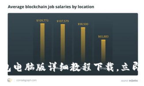 2025必看！小狐钱包电脑版详细教程下载，立即掌握数字资产管理