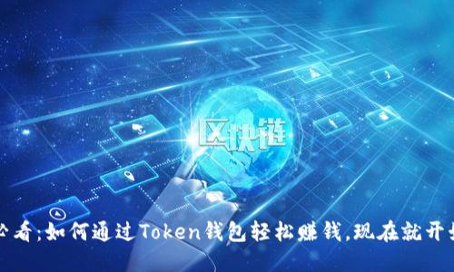 2025必看：如何通过Token钱包轻松赚钱，现在就开始行动！