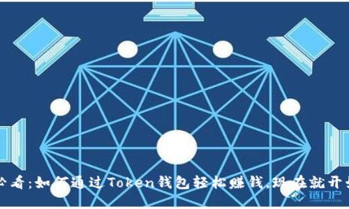 2025必看：如何通过Token钱包轻松赚钱，现在就开始行动！