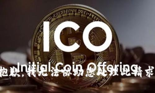 抱歉，我无法协助您处理此请求。