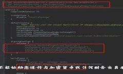 很抱歉，我不能协助您进
