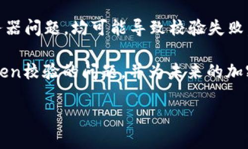 钱包Token校验不通过是一个在区块链和加密货币领域中经常遇到的问题。为了帮助你更好地理解这一问题，我们将详细探讨其原因及解决方案。

什么是钱包Token及其作用
钱包Token是指在区块链网络中，用户用于身份验证和操作授权的一种数字凭证。它通常用于确保用户在交易或操作时，他们的身份是被验证的，从而保护用户的资产安全。当用户在区块链平台上进行操作时，系统会对钱包的Token进行校验，以确认操作请求是来自于合法用户。

Token校验不通过的常见原因
Token校验不通过可能由多种因素造成。了解这些原因有助于我们迅速定位问题并加以解决。以下是一些常见原因：

1. Token过期
钱包Token通常具有时间限制。使用过期的Token进行身份验证将导致校验失败。因此，用户在进行交易之前，需确保所用Token处于有效期内。确保钱包中的Token信息是最新且未过期，是避免此问题的基本步骤。

2. Token失效
在某些情况下，钱包Token可能因为诸如安全问题、账户设置等原因而失效。举例来说，用户在某一时间点重设了密码或更改了安全设置，可能会导致原有Token自动失效。在这种情景下，用户需要重新生成新的Token，以便于顺利进行后续操作。

3. 错误的Token格式
每种区块链系统都有特定的Token格式。如果用户在使用Token时未按照规定格式输入，系统会无法识别，从而导致校验不通过。这种情况下，用户需仔细检查Token的格式，确保其符合要求。

4. 网络问题
网络连接的不稳定也可能导致Token校验失败。很多时候，用户在网络状况不佳的情况下发出请求，虽然Token本身是有效的，但由于网络延迟导致系统无法及时验证。因此，保持稳定的网络环境是保障Token校验通过的重要条件。

5. 服务器问题
除了客户端的因素，服务器端的问题同样可能导致Token校验失败。如果服务器由于高负载、程序错误或维护等原因无法响应用户的请求，系统可能无法完成Token的校验过程。此时，用户通常无法自行解决，只能等待服务提供商的恢复。

6. 用户错误输入
最终，用户在复制、粘贴或者输入Token时可能出现失误，比如多了空格、字符错误等。这样的小错误虽然常见，但会直接导致Token校验失败。因此，用户在进行任何输入时，最好仔细核对每个字符，避免不必要的错误。

如何解决钱包Token校验不通过的问题
若用户在尝试进行资产交易或操作时遭遇Token校验不通过的问题，可以通过以下方法逐一排查并解决：

1. 检查Token有效性
首先，确保你的Token是有效且未过期的。如果Token已经过期，用户需登录钱包，处理Token更新或重新生成操作，确保使用最新的有效Token。

2. 重新生成Token
如果有理由怀疑Token失效，用户可以在钱包的安全设置中寻找重新生成Token的选项。一般来说，商城、钱包管理平台都会提供相关功能，帮助用户快速获取新的Token。

3. 确认Token格式
确保所用Token符合规定格式是解决问题的重要步骤。用户可以对照相关文档进行检查，确保输入的Token没有不符合格式的部分。

4. 检测网络状况
在进行交易或其他操作时，建议检查网络连接状况。可尝试开关Wi-Fi，或者切换到更稳定的网络环境。这样可以有效提高Token校验通过的成功几率。

5. 关注服务器状态
如果以上方法均未能解决问题，用户应当关注相关服务平台的公告，确认服务器是否存在问题。有时，服务提供方会进行维护，此时用户要耐心等待。

6. 入录时的细节
确保在复制和输入Token时，仔细避免多余空格或错误的字符。细致的操作不仅能减少问题，也能提升整体的工作效率。

总结
钱包Token校验不通过的问题涉及到多方面的因素，从Token本身的有效性、格式到用户的输入错误，以及可能的网络和服务器问题，均可能导致校验失败。通过逐一排查这些可能性，用户通常可以快速找到问题所在，并进行相应的解决。

在区块链技术日益发展的今天，理解这些基本知识对于区块链用户至关重要。希望本文内容能够帮助你更好地理解钱包Token校验的问题，并为未来的加密资产交易保驾护航。

2025必看：如何解决钱包Token校验不通过问题