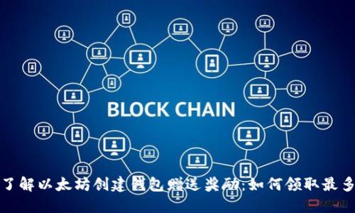 立即了解以太坊创建钱包赠送奖励：如何领取最多ETH！