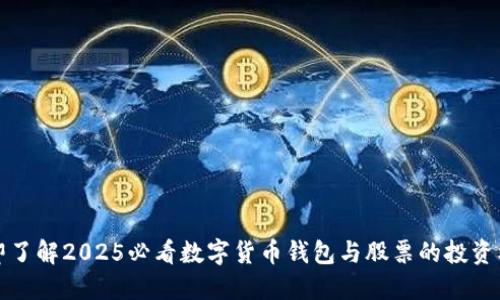 立即了解2025必看数字货币钱包与股票的投资机遇