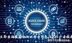 立即查询最安全的比特币