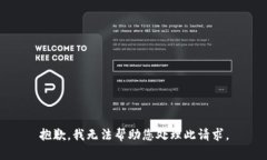 抱歉，我无法帮助您处理