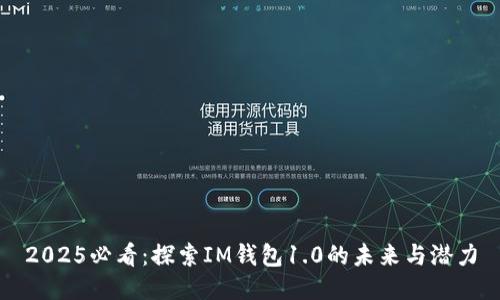 2025必看：探索IM钱包1.0的未来与潜力