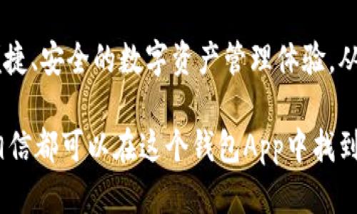 jiaoti如何在2025年立即下载中国人民泰达币钱包App！/jiaoti
泰达币, 钱包APP, 加密货币, 中国人民银行/guanjianci

引言
随着数字货币的迅速崛起，越来越多的人开始关注加密货币及其相关技术。其中，泰达币作为一种稳定币，其市场需求日益增长，吸引了大量投资者和消费者的目光。而在这一背景下，中国人民泰达币钱包App也应运而生，成为许多用户管理数字资产的重要工具。

在2025年到来之际，如何高效地下载和使用中国人民泰达币钱包App将成为许多人的共同需求。因此，本文将为大家详细介绍这一钱包App的下载方法、使用技巧以及注意事项。无论你是加密货币的新手，还是资深玩家，都会在这里找到有用的信息。

泰达币钱包App的简介
泰达币是由Tether公司发行的一种与美元挂钩的稳定币，更加稳定且易于流通。与其它加密货币相比，泰达币的价值波动较小，因此在许多市场环境下，投资者也更愿意选择泰达币进行避风险。

中国人民泰达币钱包App作为一种数字资产管理工具，允许用户安全、便捷地存储和管理泰达币及其它数字资产。通过这个应用，用户可以进行实时交易、资产增值以及资金转移，基本满足了用户在数字资产管理方面的各种需求。

下载中国人民泰达币钱包App的步骤
现在我们进入正题，详细讲解如何快速、高效地下载中国人民泰达币钱包App。

h4第一步：选择下载平台/h4
首先，你需要根据自己的手机系统（Android或iOS）选择正确的下载平台。通常情况下，你可以在手机的应用商店（如Google Play商店或Apple App Store）中搜索“中国人民泰达币钱包”。此外，官方网站也会提供直接下载链接，确保下载的安全性。

h4第二步：下载安装App/h4
找到应用后，点击“下载”或“获取”按钮，系统会自动开始下载。下载完成后，系统会提醒你进行安装。注意，在安装过程中，如果手机提示需要开启“未知来源”的应用权限，请根据系统提示进行相应的设置，以确保能够成功安装。

h4第三步：注册账户/h4
安装完成后，打开App，会看到一个注册页面。请按照提示输入相关信息，如邮箱地址、手机号以及设置密码等，随后确认并同意相关条款。这样，你就成功创建了一个放心、快捷的泰达币钱包账户。

h4第四步：钱包安全设置/h4
为了确保个人资产的安全，建议用户在App中进行安全设置，如开启双重身份验证、更改登录密码等。安全的设置可以有效避免因密码泄露导致的资产损失。

使用中国人民泰达币钱包App的技巧
下载完App，接下来就是如何高效地使用它了。以下是一些个人使用中的实用技巧和注意事项。

h4实时交易功能/h4
中国人民泰达币钱包App提供了实时交易功能，你可以随时随地进行买卖操作。这一点对于那些喜欢抓住市场波动的用户来说尤为重要。然而，在进行交易前，建议用户仔细研究市场走势，避免因为情绪波动而做出错误决策。

h4资产增值选择/h4
除了简单的交易，App中还可能提供一些资产增值的选择，比如投放到流动性池等。通过合理配置资产，用户可以实现利润的最大化。然而，需要注意的是，此类活动的风险相对较高，因此用户需谨慎评估自身的风险承受能力。

h4资金转移的便捷性/h4
如果你需要在不同钱包之间转移资金，泰达币钱包App提供了便捷的转账功能。只需输入对方的地址及转账金额，即可完成转账。为了确保资金不被误转，建议在填写地址时，一定要核对清楚。

h4了解市场动态/h4
在App中，你还可以通过图表跟踪市场动态，包括价格走向和市场消息。通过一系列的数据分析功能，帮助用户做出更加明智的投资决策。然而，市场是瞬息万变的，分析前需掌握足够的信息背景。

注意事项
虽然中国人民泰达币钱包App为用户提供了便利，但在使用过程中也有一些注意事项需要牢记。 

h4信息保护至关重要/h4
用户在使用过程中，需注意保护个人信息和钱包安全。切勿在不安全的环境中输入密码，避免泄露个人信息。同时，不要轻信他人的投资建议，资产需掌握在自己手中。

h4定期更新App/h4
为了确保最佳的使用体验，也为了提高安全性，定期检查并更新App到最新版本是非常必要的。通过版本更新，用户可以享受最新的功能，同时还能避免一些潜在的安全隐患。

h4了解税务问题/h4
使用数字货币时，不要忽视国家的税务问题。在某些情况下，即便是通过钱包在市场上获得的收益，国税局也可能要求进行申报。因此，用户在交易过程中一定要了解相关的法律法规，避免因税务问题引发不必要的麻烦。

结论
总的来说，随着2025年的到来，数字货币的普及将进一步加快，而中国人民泰达币钱包App作为其中的重要组成部分，将为用户提供更便捷、安全的数字资产管理体验。从下载、注册、使用到日常安全维护，每一步都至关重要。

希望通过本文的详细介绍，能够帮助所有用户更好地理解和运用中国人民泰达币钱包App。无论你是新手小白还是经验丰富的投资者，相信都可以在这个钱包App中找到适合自己的操作方式，从而提升自己的投资体验，实现资产增值。在此，祝愿每一位投资者在数字货币的旅途中，收获成功与丰厚的回报！