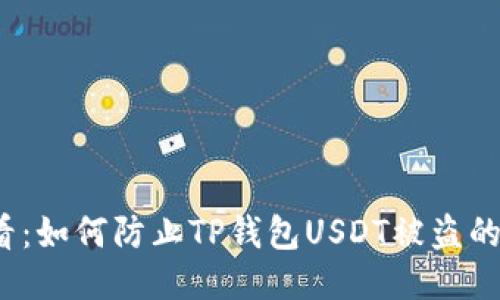 2025必看：如何防止TP钱包USDT被盗的终极指南