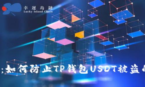 2025必看：如何防止TP钱包USDT被盗的终极指南