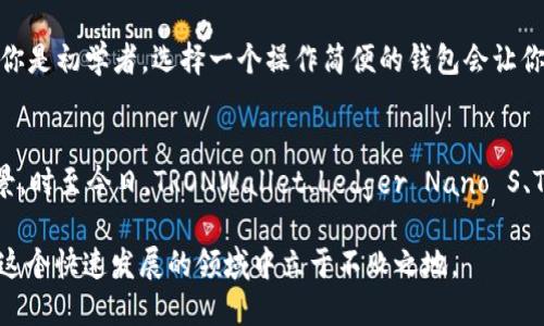   波场TRX必备钱包推荐：2023年立即下载的最佳选择 / 

 guanjianci TRX钱包,波场钱包,加密货币钱包,数字货币投资 /guanjianci 

引言
在加密货币和区块链技术迅速发展的今天，波场(TRON)作为一种平台和协议，吸引了大量投资者和用户。TRX是波场的本地代币，对于投资者而言，了解使用何种钱包来存储和管理TRX是至关重要的。随着2023年已经到来，现在正是时候深入探讨波场TRX钱包的选择，确保你的投资安全且高效。

TRX钱包的重要性
管理加密货币需要安全性、便捷性和灵活性，尤其是像TRX这样的加密资产。一个高品质的钱包不仅可以安全地存储你的资产，还能简化交易过程。毫无疑问，选择一个好的TRX钱包是每个投资者必须认真考虑的事情。

TRX钱包的类型
通常来说，TRX钱包可以分为几种主要类型：热钱包、冷钱包及纸钱包。每种类型都有其优缺点，因此根据我们的需求选择最合适的钱包是极为关键的。

热钱包
热钱包是联网钱包，便于用户随时随地进行交易。这类钱包一般是应用程序或在线平台，功能强大，用户体验良好。例如，波场官网提供的TRONWallet就是这样的一个热钱包。它允许用户方便地管理和转账TRX，同时也提供了用户友好的界面。

然而，热钱包的安全性相对较低，因为它们始终与网络连接，这就意味着可能受到黑客的攻击。因此，如果你打算长时间持有TRX或拥有较大额的投资，应该更慎重地应用热钱包。

冷钱包
相对于热钱包，冷钱包则是离线存储的交易工具。这类钱包包括硬件钱包和纸钱包，确保了资产的安全性。投资者可以将其TRX存储在像Ledger Nano S或Trezor等硬件钱包中。这些设备几乎不连接互联网，因此非常安全。

使用冷钱包的另一个好处是，投资者可以完全控制他们的私钥，从而确保资产安全。然而，冷钱包的使用相对复杂，一些初学者可能会觉得不够便捷。

纸钱包
纸钱包是最基本的钱包形式，你可以将TRX的私钥和公钥打印在纸上保存。这种方式极其安全，因为它完全不依赖于任何在线环境。然而，造纸钱包也有其劣势，比如丢失或损毁纸张会导致资产无法找回。因此，使用纸钱包时，一定要确保安全的存放地点。

具体推荐：2023年最佳TRX钱包
在充分了解钱包的类型后，接下来让我们探索2023年最值得使用的几款TRX钱包。

1. TRONWallet
TRONWallet是波场官方推出的一个热钱包，特别为TRX用户设计。它的界面友好，支持多种功能，如代币交换和DApp访问。TRONWallet还具备多种安全措施，例如指纹识别和密码保护，因此用户可以放心使用。

2. Ledger Nano S
如果你想要获得更高的安全性，Ledger Nano S是一款非常推荐的冷钱包。它支持多种加密货币，包括TRX，并且其私钥在设备内生成并储存，永远不会泄露到网络上。虽然它的价格相对较高，但对于大额投资者而言，这是值得的。

3. Trust Wallet
Trust Wallet是一个移动热钱包，由币安团队开发。这个钱包不仅简单易用，而且支持广泛的加密货币，包括TRX。它还具备去中心化交易所的功能，使交易更加灵活和便捷。

4. Exodus
Exodus是一个全功能的热钱包，用户界面美观，操作直观。它支持多种加密货币和代币的管理。虽然其安全性不如硬件钱包，但对于日常交易而言，Exodus是一个非常不错的选择。

选择合适的钱包应考虑的因素
当你选择TRX钱包时，有几个关键因素需要考虑。首先是安全性，确保所选择的钱包能够提供强固的安全措施。其次是易用性，特别是如果你是初学者，选择一个操作简便的钱包会让你事半功倍。最后，功能性也是一个重要考虑点，比如交易支持和DApp兼容性等。

总结
总之，在2023年选择适合的TRX钱包是每位波场投资者必须认真考虑的任务。无论是热钱包还是冷钱包，每种类型都有其特点和适用场景。时至今日，TRONWallet、Ledger Nano S、Trust Wallet及Exodus是值得推荐的优质钱包选择。根据个人需求选择合适的钱包，将有助于保护你的资产安全，实现持久的投资回报。

随着时间的推移，区块链技术和加密货币市场的变化不断加速，因此请保持对市场动向的关注，时刻更新你的知识和操作策略，以确保在这个快速发展的领域中立于不败之地。