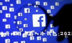 如何安全地将比特币存入