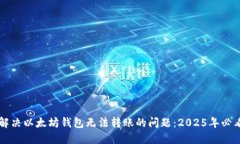 立即解决以太坊钱包无法