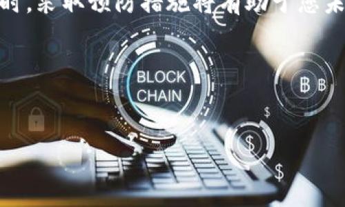 小狐钱包登录问题解决指南

在数字货币和区块链技术迅速发展的今天，越来越多的人开始借助数字钱包管理自己的资金。而小狐钱包作为一款受欢迎的数字钱包，许多用户在使用过程中可能会遇到登录不上去的情况。这种情况不仅令人沮丧，而且如果不及时解决，可能会影响用户对自己资产的管理。本文将详细分析小狐钱包登录不上去的常见原因，并提供有效的解决方案，希望能帮助您快速恢复使用小狐钱包的正常功能。

小狐钱包无法登录的常见原因

在尝试解决问题之前，首先要了解造成小狐钱包无法登录的原因。一般来说，用户登录不上小狐钱包可能是由于以下几种原因：

1. **账号或密码输入错误**：这是最常见的原因。用户在输入用户名或密码时，可能因为记错或者打字错误而导致登录失败。

2. **网络连接问题**：如果您的网络信号不稳定，或者没有连接到互联网，也会导致登录失败。

3. **应用程序故障**：有时小狐钱包应用本身可能存在bug或故障，这可能导致用户无法正常登录。

4. **账户被锁定或禁用**：如果多次输入错误的密码，您的账户可能会被系统暂时锁定。

5. **版本过旧**：如果您使用的版本不是最新的，可能会出现兼容性问题，导致无法登录。

如何解决小狐钱包登录问题

一旦识别到具体原因，接下来的步骤就是采取相应措施来解决问题。以下是针对以上常见原因的解决方案：

h41. 核对账号与密码/h4

首先，仔细核对您输入的用户名和密码。如果您之前使用记住密码的功能，尝试使用“忘记密码”选项进行重置。确保没有意外的空格或打字错误。您也可以尝试在电脑端登录，查看是否是手机应用的问题。

h42. 检查网络连接/h4

确保您的手机或设备已经连接到网络。可以尝试切换网络环境，如从Wi-Fi切换到数据流量（或反之）。此外，还可以重启路由器，以解决本地网络问题。

h43. 更新应用程序/h4

检查小狐钱包应用是否是最新版本。您可以前往应用商店查看是否有更新可用。如果有，请及时更新。最新版本通常会修复已知的问题和漏洞。

h44. 账户解锁/h4

如果因多次错误密码导致的账户锁定，您可以等待一段时间（通常为30分钟至几小时），再尝试登录。如果长时间无法解锁，建议联系客服，寻求技术支持以解锁您的账户。

h45. 联系客服/h4

如果以上步骤仍然无法解决问题，您可以联系小狐钱包的客服支持。他们不仅可以提供专业的技术支持，还有可能通过后台协助您解决问题。通常，联系客服的方法可以在小狐钱包的官方网站或应用内找到。

如何避免未来的登录问题

为了减少未来再次遇到登录问题的可能性，我们建议采取以下预防措施：

h41. 定期更改密码/h4

定期更新您的登录密码不仅可以增强账户安全性，还能减少因遗忘而导致的登录困难。应选择一个复杂且易于记忆的密码，并避免在其他账户中重复使用。

h42. 启动双重验证/h4

许多数字钱包和在线服务现在都提供双重验证功能。这一功能可以有效增强账户的安全性，防止未经授权的登录。

h43. 备份恢复信息/h4

确保您备份了与小狐钱包有关的重要信息，如私钥或助记词。如果出现无法登录的情况，备份信息将帮助您恢复账户访问权限。

h44. 关注官方通知/h4

小狐钱包会不定期发布关于系统更新、维护或安全问题的公告。关注这些公告，将有助于您及时了解影响到账户的因素。

总结

登录不上小狐钱包无疑让人感到困扰，但通过上述方法，您应能够识别问题并加以解决。无论是通过核对账号和密码，检查网络连接，还是更新应用程序，都能有效地帮助您重新登录。同时，采取预防措施将有助于您未来不再经历类似困扰。在数字货币迅速发展的时代，保护好自己的账户安全至关重要。

希望本篇文章能够帮助您顺利解决小狐钱包登录问题，享受无忧的数字货币管理。记住，安全与便捷并存，随时保持警惕和行动，才能让您的数字资产管理更为高效。

小狐钱包, 登录问题, 解决方案, 网络安全/guanjianci
小狐钱包登录不上？2025必看解决方案立即获取！