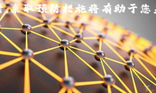 小狐钱包登录问题解决指南

在数字货币和区块链技术迅速发展的今天，越来越多的人开始借助数字钱包管理自己的资金。而小狐钱包作为一款受欢迎的数字钱包，许多用户在使用过程中可能会遇到登录不上去的情况。这种情况不仅令人沮丧，而且如果不及时解决，可能会影响用户对自己资产的管理。本文将详细分析小狐钱包登录不上去的常见原因，并提供有效的解决方案，希望能帮助您快速恢复使用小狐钱包的正常功能。

小狐钱包无法登录的常见原因

在尝试解决问题之前，首先要了解造成小狐钱包无法登录的原因。一般来说，用户登录不上小狐钱包可能是由于以下几种原因：

1. **账号或密码输入错误**：这是最常见的原因。用户在输入用户名或密码时，可能因为记错或者打字错误而导致登录失败。

2. **网络连接问题**：如果您的网络信号不稳定，或者没有连接到互联网，也会导致登录失败。

3. **应用程序故障**：有时小狐钱包应用本身可能存在bug或故障，这可能导致用户无法正常登录。

4. **账户被锁定或禁用**：如果多次输入错误的密码，您的账户可能会被系统暂时锁定。

5. **版本过旧**：如果您使用的版本不是最新的，可能会出现兼容性问题，导致无法登录。

如何解决小狐钱包登录问题

一旦识别到具体原因，接下来的步骤就是采取相应措施来解决问题。以下是针对以上常见原因的解决方案：

h41. 核对账号与密码/h4

首先，仔细核对您输入的用户名和密码。如果您之前使用记住密码的功能，尝试使用“忘记密码”选项进行重置。确保没有意外的空格或打字错误。您也可以尝试在电脑端登录，查看是否是手机应用的问题。

h42. 检查网络连接/h4

确保您的手机或设备已经连接到网络。可以尝试切换网络环境，如从Wi-Fi切换到数据流量（或反之）。此外，还可以重启路由器，以解决本地网络问题。

h43. 更新应用程序/h4

检查小狐钱包应用是否是最新版本。您可以前往应用商店查看是否有更新可用。如果有，请及时更新。最新版本通常会修复已知的问题和漏洞。

h44. 账户解锁/h4

如果因多次错误密码导致的账户锁定，您可以等待一段时间（通常为30分钟至几小时），再尝试登录。如果长时间无法解锁，建议联系客服，寻求技术支持以解锁您的账户。

h45. 联系客服/h4

如果以上步骤仍然无法解决问题，您可以联系小狐钱包的客服支持。他们不仅可以提供专业的技术支持，还有可能通过后台协助您解决问题。通常，联系客服的方法可以在小狐钱包的官方网站或应用内找到。

如何避免未来的登录问题

为了减少未来再次遇到登录问题的可能性，我们建议采取以下预防措施：

h41. 定期更改密码/h4

定期更新您的登录密码不仅可以增强账户安全性，还能减少因遗忘而导致的登录困难。应选择一个复杂且易于记忆的密码，并避免在其他账户中重复使用。

h42. 启动双重验证/h4

许多数字钱包和在线服务现在都提供双重验证功能。这一功能可以有效增强账户的安全性，防止未经授权的登录。

h43. 备份恢复信息/h4

确保您备份了与小狐钱包有关的重要信息，如私钥或助记词。如果出现无法登录的情况，备份信息将帮助您恢复账户访问权限。

h44. 关注官方通知/h4

小狐钱包会不定期发布关于系统更新、维护或安全问题的公告。关注这些公告，将有助于您及时了解影响到账户的因素。

总结

登录不上小狐钱包无疑让人感到困扰，但通过上述方法，您应能够识别问题并加以解决。无论是通过核对账号和密码，检查网络连接，还是更新应用程序，都能有效地帮助您重新登录。同时，采取预防措施将有助于您未来不再经历类似困扰。在数字货币迅速发展的时代，保护好自己的账户安全至关重要。

希望本篇文章能够帮助您顺利解决小狐钱包登录问题，享受无忧的数字货币管理。记住，安全与便捷并存，随时保持警惕和行动，才能让您的数字资产管理更为高效。

小狐钱包, 登录问题, 解决方案, 网络安全/guanjianci
小狐钱包登录不上？2025必看解决方案立即获取！