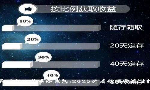 立即了解比特币冷钱包：2025必看的硬盘存储指南