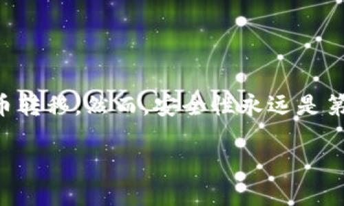 在数字货币的世界中，钱包和交易所之间的转账是一个频繁且重要的操作。许多人在投资数字货币时，都会面临如何将钱包中的币转移到交易所的问题。本文将详细介绍这个过程，帮助读者更好地理解如何安全、有效地进行转账。

1. 首先了解数字钱包与交易所的区别
数字钱包是存储和管理加密货币的工具，分为热钱包和冷钱包两种类型。热钱包常在线使用，易于访问，但安全性相对较低；冷钱包则是离线存储，安全性高但使用不便。交易所则是一个平台，用户可以在这里买卖各种数字货币。

2. 确认你的交易所账户已设置完毕
在进行币转移之前，确保你的交易所账号已经创建，并完成了实名认证。不同的交易所可能会有不同的安全和验证措施，因此，确保账户安全十分重要。

3. 获取交易所的接收地址
每个用户在交易所中都有一个唯一的接收地址。这个地址通常是由一串字母和数字组成。登录你的交易所账户，找到你想要接收的加密货币的管理页面，并从中获取对应的接收地址。
请务必仔细核对这个地址，任何错误都可能导致资金的损失。如果你不小心复制了错误的地址，转账后将无法找回。这一点非常重要，因为许多交易所不提供找回功能。

4. 打开你的数字钱包
有了接收地址后，接下来就需要打开你的数字钱包。不同的钱包操作界面有所不同，通常都能找到“发送”或“转账”功能。在这一步，你需要填写以下几项信息：
ul
    li接收地址：粘贴你刚才从交易所获取的地址。/li
    li转账金额：指定你想要转移的币的数量。/li
    li手续费：某些钱包会显示可能的手续费，通常根据网络拥堵情况而定。/li
/ul

5. 检查信息并确认转账
在填写好上述信息后，需要再次检查所有信息是否准确。确认无误后，点击“发送”或者“确认”按钮。钱包软件可能会要求你输入密码或进行双重认证，以确保是你本人在进行转账操作。

6. 等待区块链确认
一旦你完成了转账，交易将被广播到区块链网络中。在这个阶段，你的交易会等待被矿工确认。这个过程通常只需要几分钟，但在网络拥堵时，可能会需要更长时间。你可以在交易所或钱包中查看交易状态，通常会提供一个交易哈希，可以用来跟踪进度。

7. 确认交易完成
在交易确认后，你的资金将显示在交易所的账户中。不同交易所会在交易完成后的界面中显示余额更新情况。如果资金没有及时到账，建议等待一段时间，或者联系交易所的客服进行查询。

8. 注意事项与安全建议
在进行数字货币转账时，有几个安全建议值得注意：
ul
    li使用二次验证：为你的交易所账户启用二次验证，提高账户的安全性。/li
    li小额测试转账：如果你是第一次进行转账，可以先进行一个小额测试转账，以确保过程顺利再转账较大数额。/li
    li保持软件更新：无论是钱包还是交易所客户端，保持更新是确保安全的重要方法。/li
/ul

总结
转账是加密货币投资过程中的一个重要环节，理解其中的每一步操作能够帮助你顺利完成从钱包到交易所的币转移。然而，安全性永远是第一位的，确保每一个步骤都仔细核对，以避免损失。希望本文能帮助你在数字货币投资中走得更远。

如何将钱包里的币安全转到交易所？2025必看！