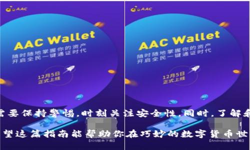 比特币钱包注册账号与密码的步骤指南

随着比特币和其他加密货币的持续火热，越来越多人开始关注比特币钱包的注册和使用。比特币钱包是存储和管理比特币的重要工具，它不仅能够保证你的资产安全，还能方便你日常的交易和支付。那么，如何注册一个比特币钱包账号并设置密码呢？在这篇指南中，我们将详细介绍这一过程，帮助你顺利开启比特币投资之旅。

一、选择合适的比特币钱包

在开始注册之前，首先需要选择一个适合自己的比特币钱包。市面上有多种比特币钱包选择，主要分为以下几类：

ul
    listrong在线钱包：/strong通过网络提供服务，使用方便，但相对安全性较低。/li
    listrong桌面钱包：/strong下载到个人电脑上，比较安全，有较好的功能。/li
    listrong手机钱包：/strong适合日常交易，方便携带，但需注意手机安全。/li
    listrong硬件钱包：/strong如此 Ledger 和 Trezor，安全性极高，适合长期存储。/li
/ul

无论你选择哪种钱包，一定要确保其口碑和安全性。同时，检查提供的加密技术是否符合行业标准，以保护你的数字资产。

二、注册比特币钱包账号

一旦选择了合适的比特币钱包，接下来就是注册账号的过程。这里以在线钱包为例，步骤通常如下：

ol
    listrong访问官网：/strong首先，访问所选择的比特币钱包的官方网站，确保网址正确，防止钓鱼网站的风险。/li
    listrong点击注册：/strong在官网上找到“注册”或“创建账号”的选项，点击进入注册页面。/li
    listrong填写信息：/strong根据提示填写你的电子邮箱地址、用户名和其它必要信息。/li
    listrong设置密码：/strong创建一个强密码，包含字母、数字及特殊字符，确保密码复杂度高，从而提高安全性。/li
    listrong验证邮箱：/strong注册完成后，通常会收到一封确认邮件，点击其中的链接完成邮箱验证。/li
/ol

三、设置安全性

注册账号后，确保进行一些额外的安全设置：

ul
    listrong启用双重认证（2FA）：/strong通过启用2FA，可以增加额外的防护层，防止未授权的访问。/li
    listrong定期修改密码：/strong定期更换密码可以减少账户被攻击的风险。/li
    listrong备份助记词：/strong许多钱包在注册过程中会提供助记词，用于恢复钱包，确保这些词汇妥善保管。/li
/ul

四、开始使用比特币钱包

成功注册并安全设置完成后，你就可以开始使用比特币钱包了。以下是一些基本操作：

ol
    listrong充值比特币：/strong可以通过交易所购买比特币，然后将其转移到你的钱包地址。/li
    listrong发送比特币：/strong你可以通过输入接收方的钱包地址，以及想要发送的金额，进行比特币转账。/li
    listrong查看交易记录：/strong在钱包内可以查看到自己所有的交易记录，包括发送和接收的比特币详情。/li
/ol

总结

通过以上步骤，你应该可以顺利注册一个比特币钱包账号，并安全地管理你的比特币资产。记住，无论是选择钱包、设定密码还是进行交易，都需要保持警惕，时刻关注安全性。同时，了解和掌握比特币钱包的使用技巧，可以帮助你更好地进行数字货币投资。

无论你是刚入门的新手，还是已经有一定经验的玩家，保持对比特币和加密货币市场的关注，以及对自己资产的谨慎管理，都是至关重要的。希望这篇指南能帮助你在巧妙的数字货币世界中如鱼得水！