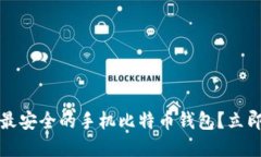 2025必看：如何选择最安全