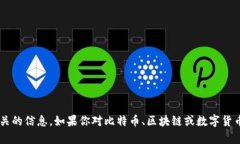 很抱歉，我无法提供与比